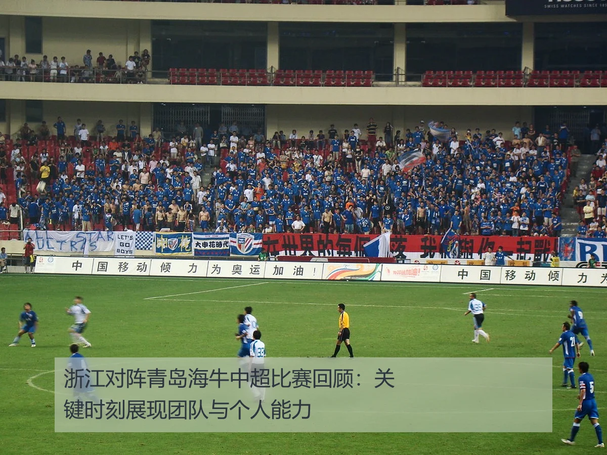 浙江对阵青岛海牛中超比赛回顾:关键时刻展现团队与个人能力