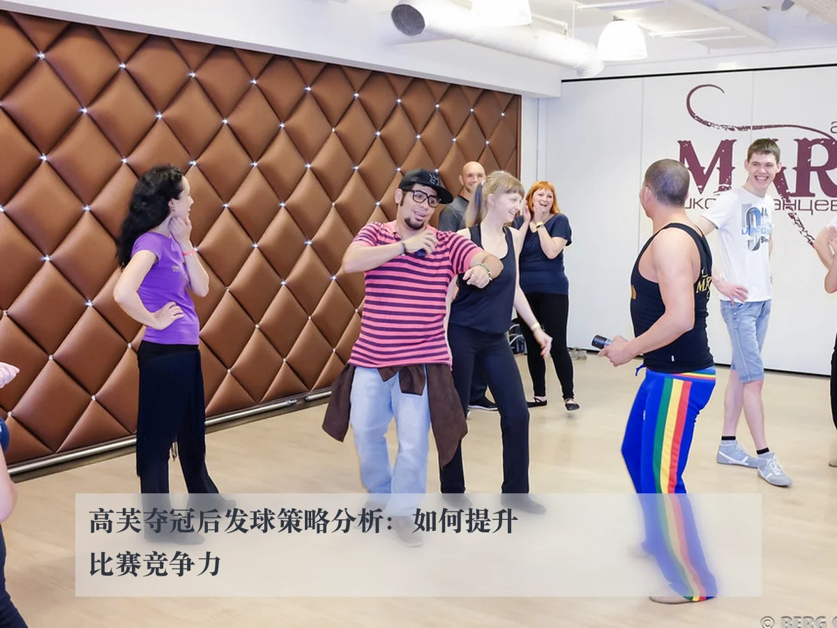 高芙夺冠后发球策略分析：如何提升比赛竞争力