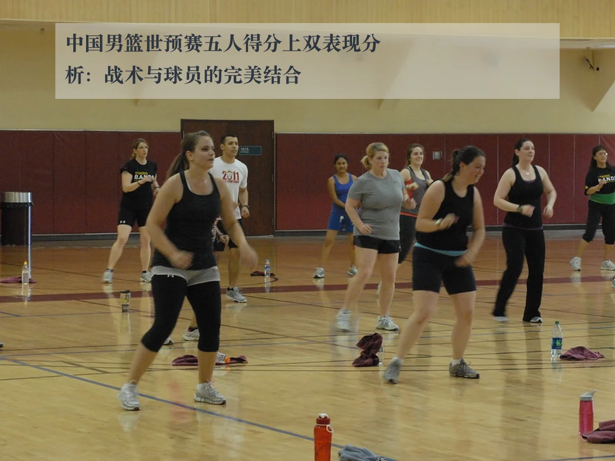 中国男篮世预赛五人得分上双表现分析:战术与球员的完美结合
