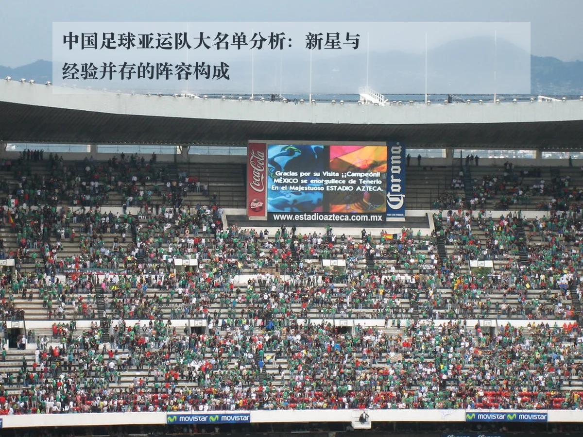 中国足球亚运队大名单分析:新星与经验并存的阵容构成